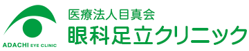 医療法人目真会　眼科足立クリニック