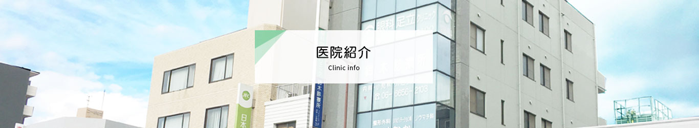 医院紹介:眼科足立クリニック