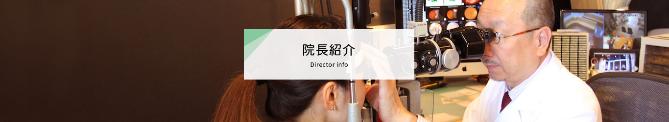 院長紹介:眼科足立クリニック