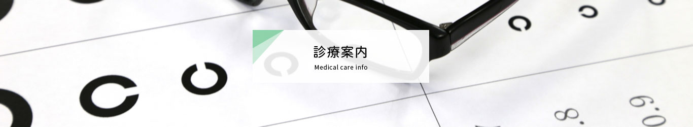 診療案内:眼科足立クリニック