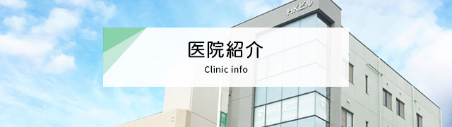 医院紹介:眼科足立クリニック