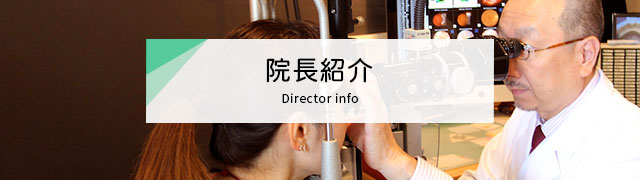 院長紹介:眼科足立クリニック