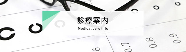 診療案内:眼科足立クリニック