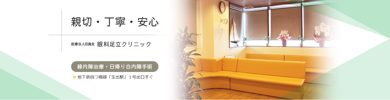 西成区眼科 足立クリニック 眼科足立クリニック